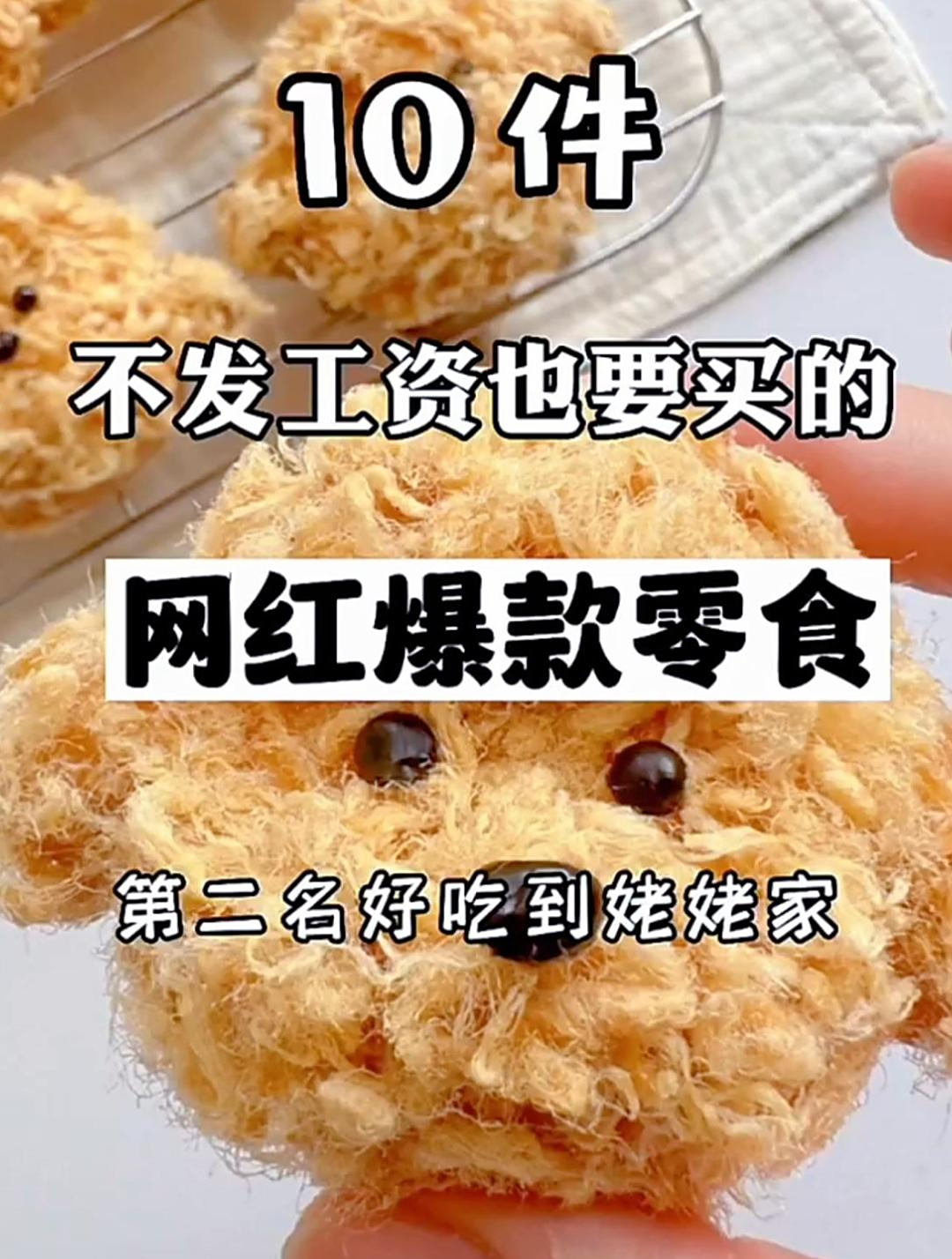 10件不发工资也要买的网红爆款零食