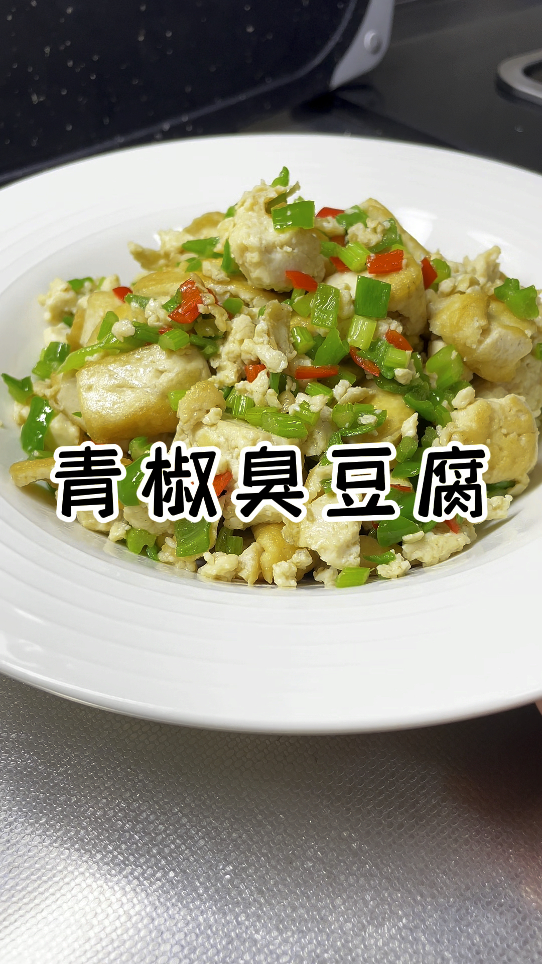 青椒臭豆腐 又香又臭又入味 太上头了