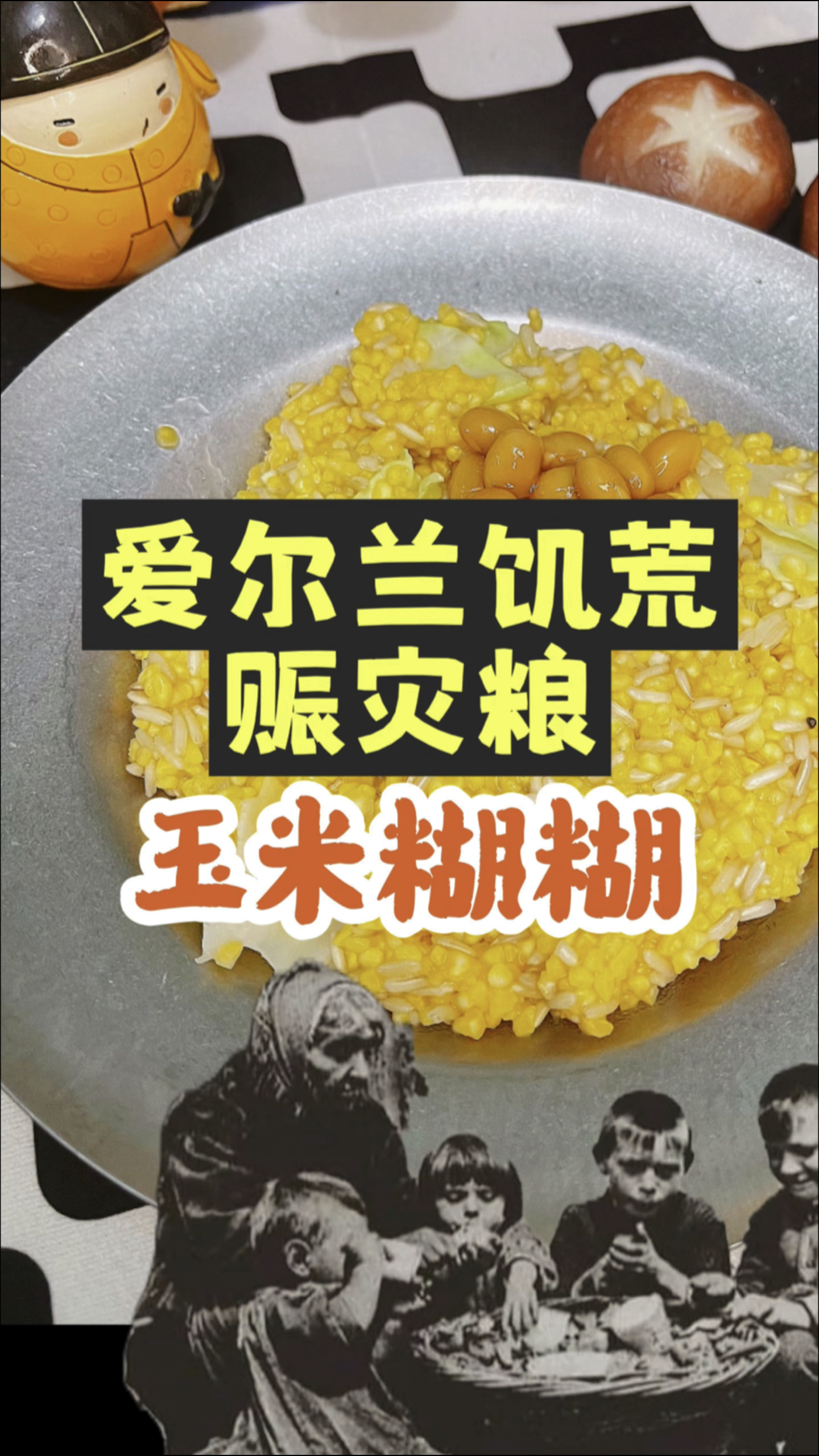 爱尔兰饥荒赈灾粮 玉米糊糊