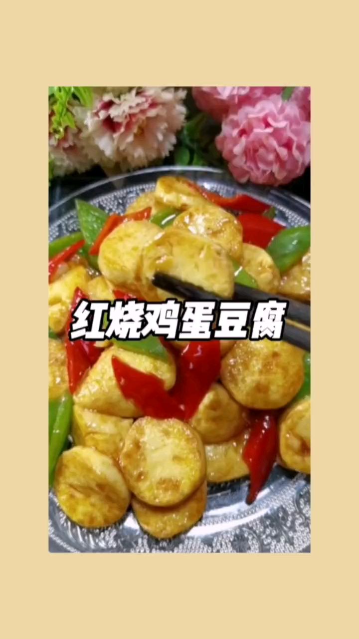 红烧鸡蛋豆腐好吃