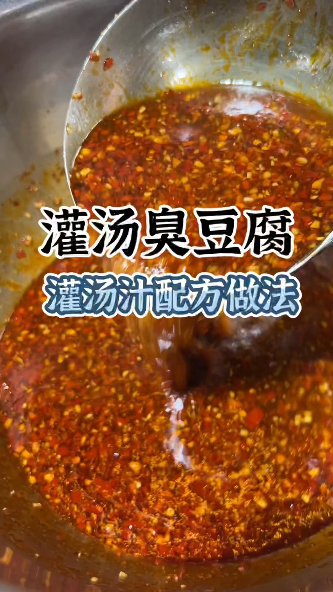 灌汤汁臭豆腐,灌汤汁臭豆腐配方,臭豆腐教学