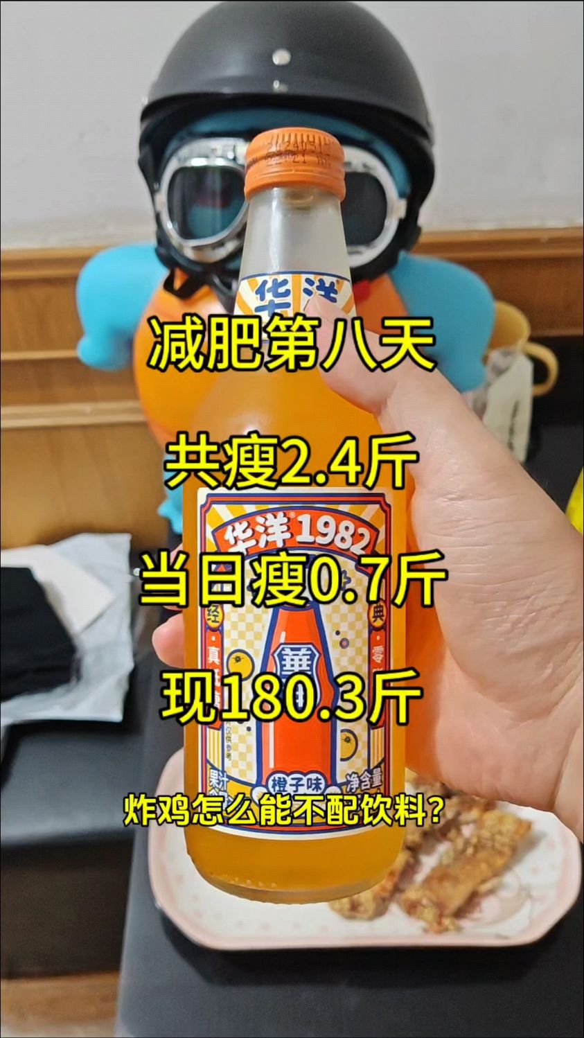 减肥第八天,共瘦2.4斤,超级鸡车加华洋橙汁走起!