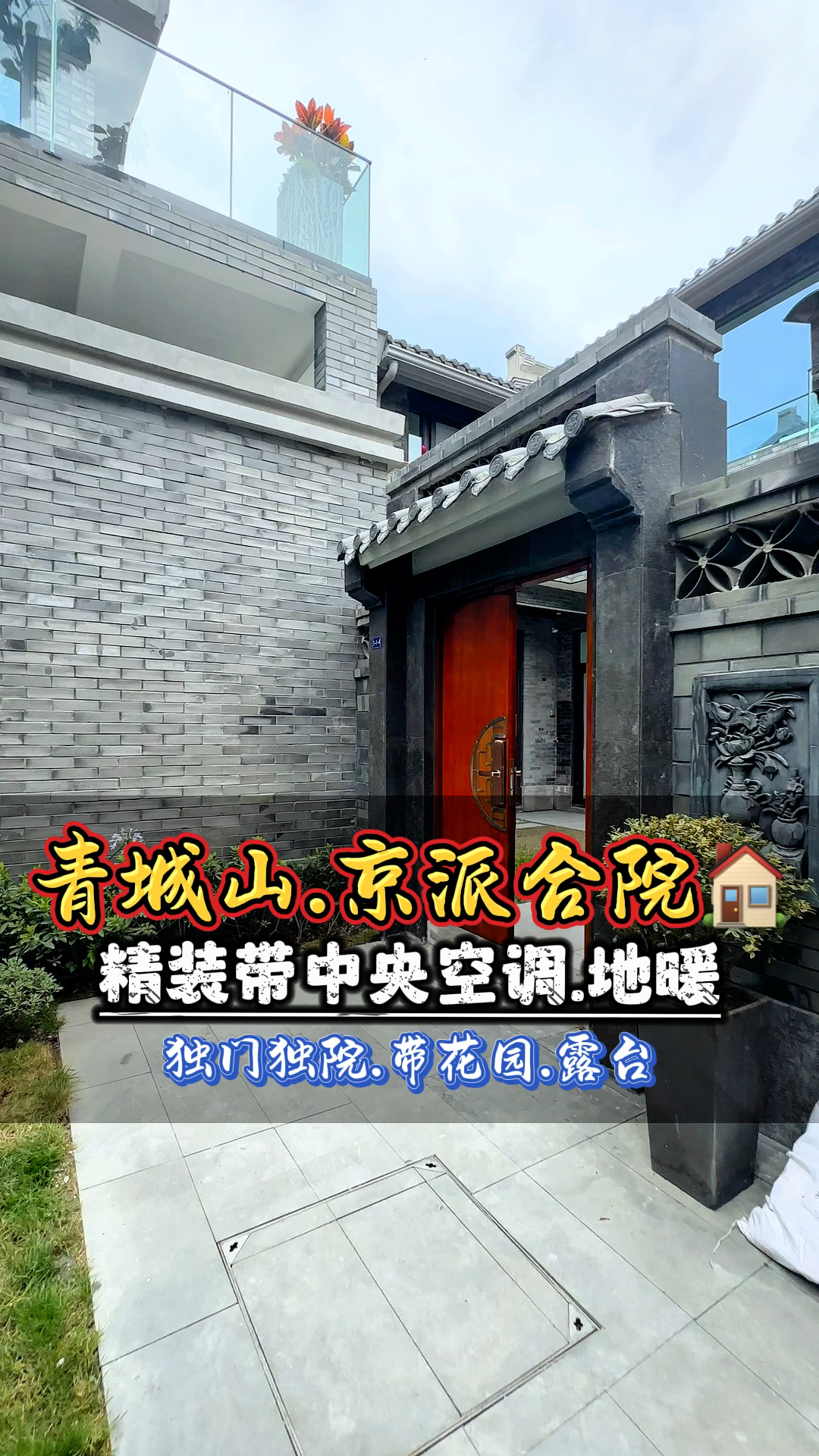 青城山现房京派合院别墅