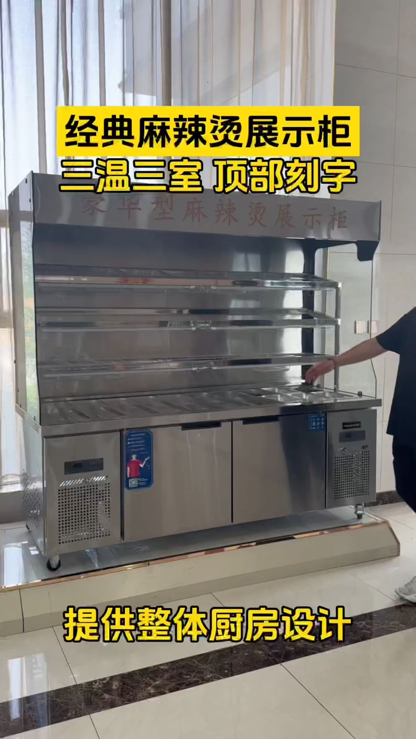 多功能麻辣烫展示柜