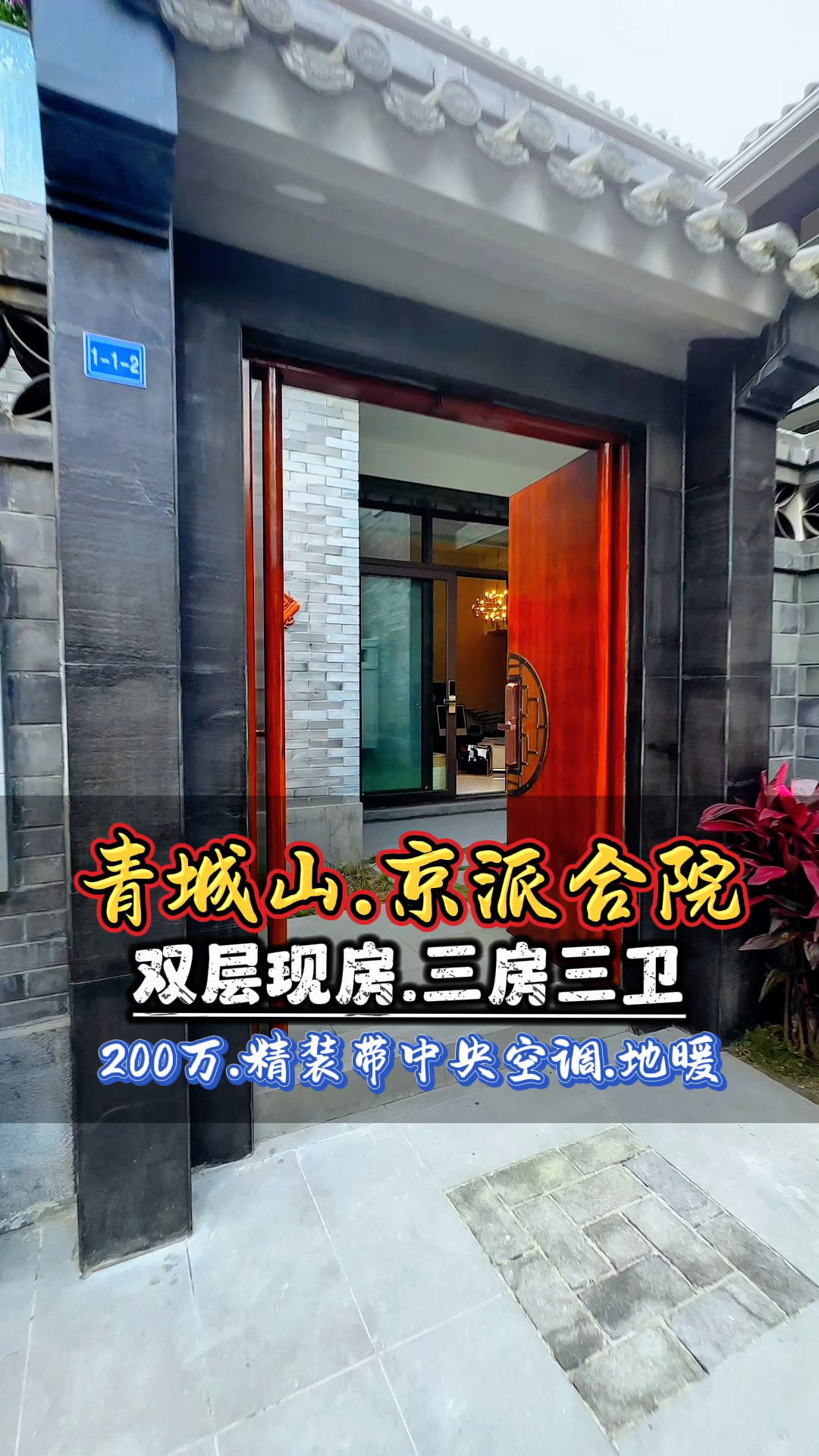 青城山现房京派合院别墅来来了