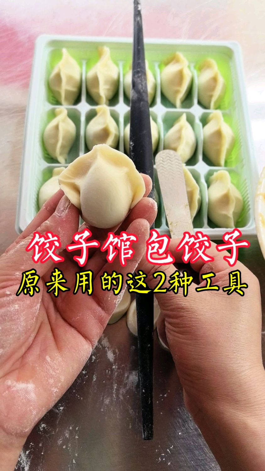 饺子馆包饺子,原来是用的这2种工具