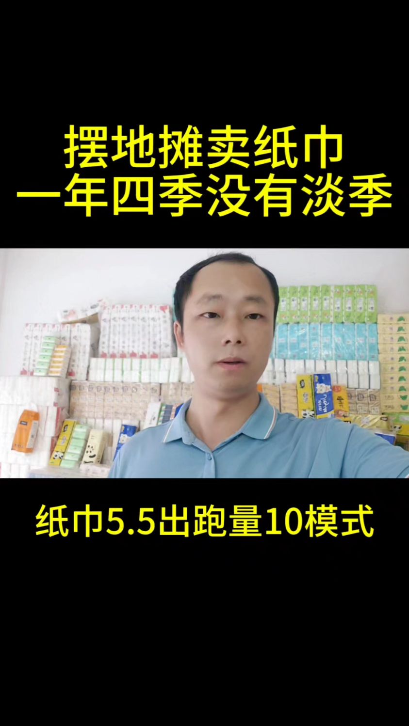 摆地摊卖纸巾,一年四季没有淡季,纸巾是生活中的刚需品