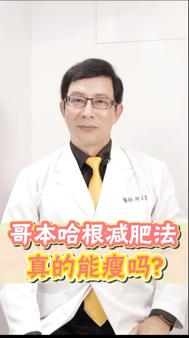 哥本哈根减肥法,真能减肥?