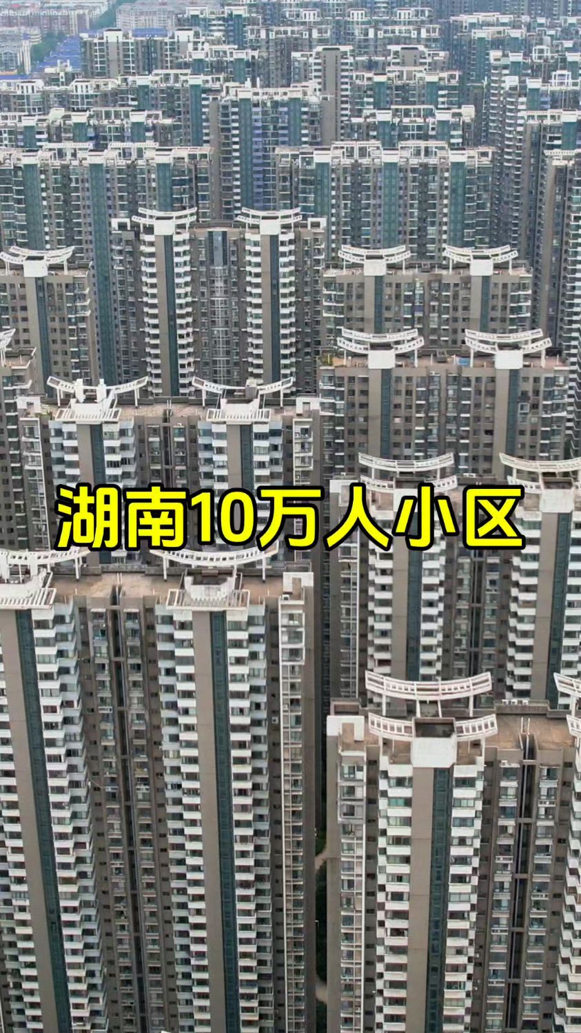 一个小区竟然住了10万人,业主回家还得开导航!湘江世纪城