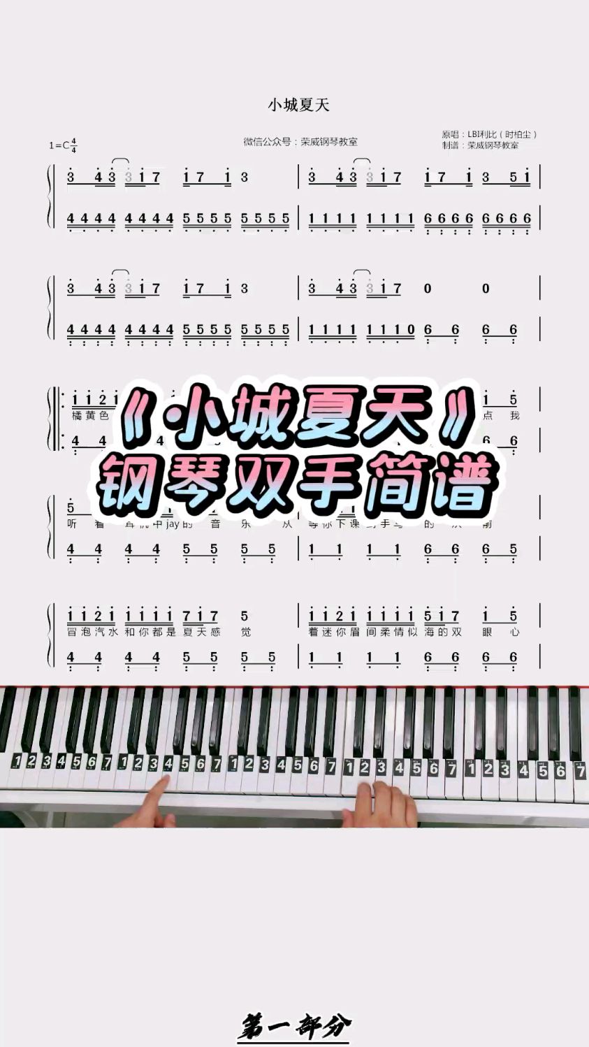 《小城夏天》简单钢琴双手简谱教学