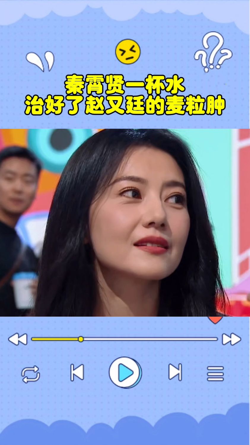 秦霄贤一杯水治好了赵又廷的麦粒肿