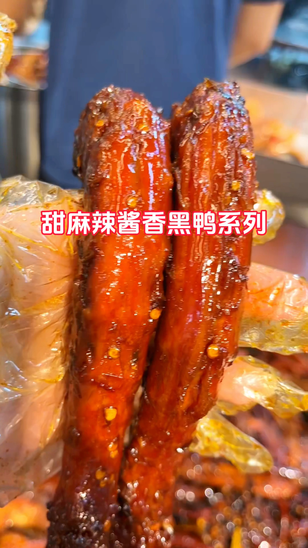 甜麻辣酱香黑鸭系列,卤香扑鼻,酱味十足,回味无穷 #卤味技术培训 #武汉黑鸭