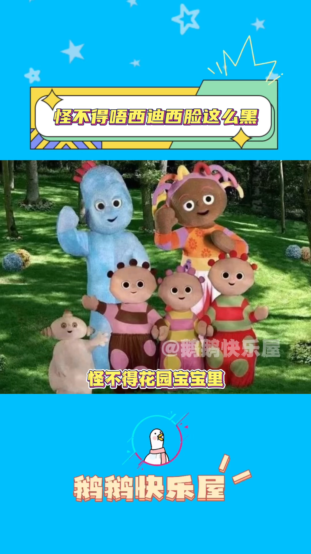 花园宝宝里唔西迪西脸最黑的原因找到了!