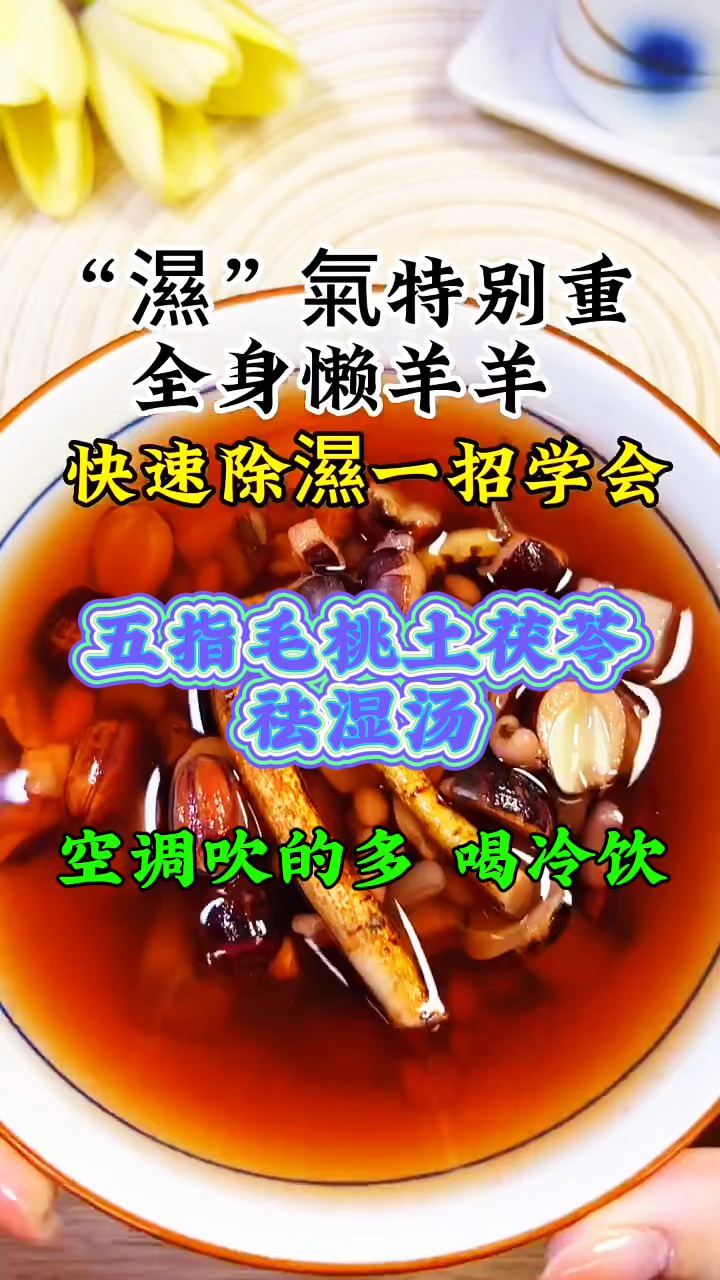 夏天到了,一定要先祛湿,湿一除,浑身轻,收好这个汤