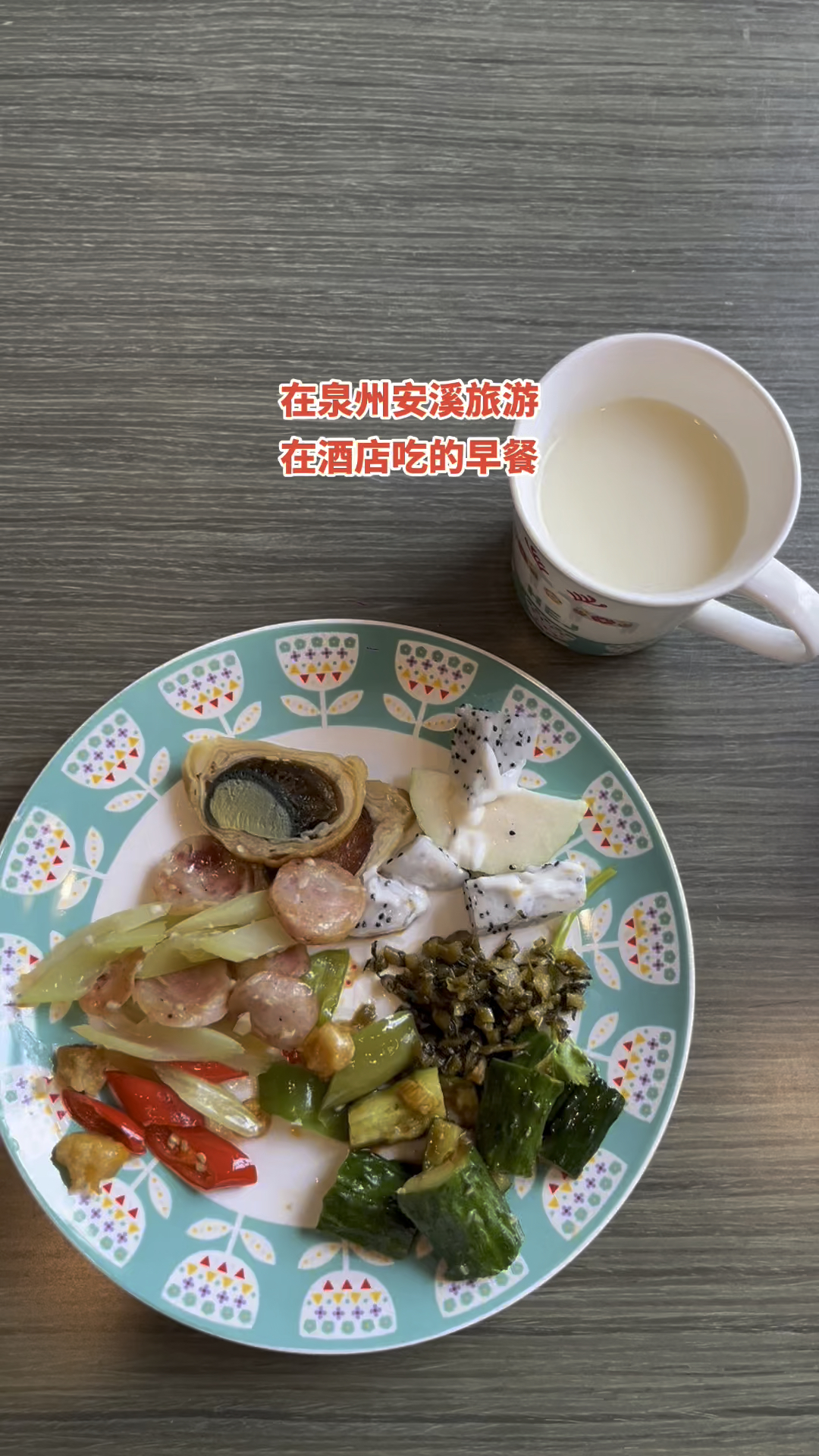 在泉州安溪旅游,在酒店吃的早餐