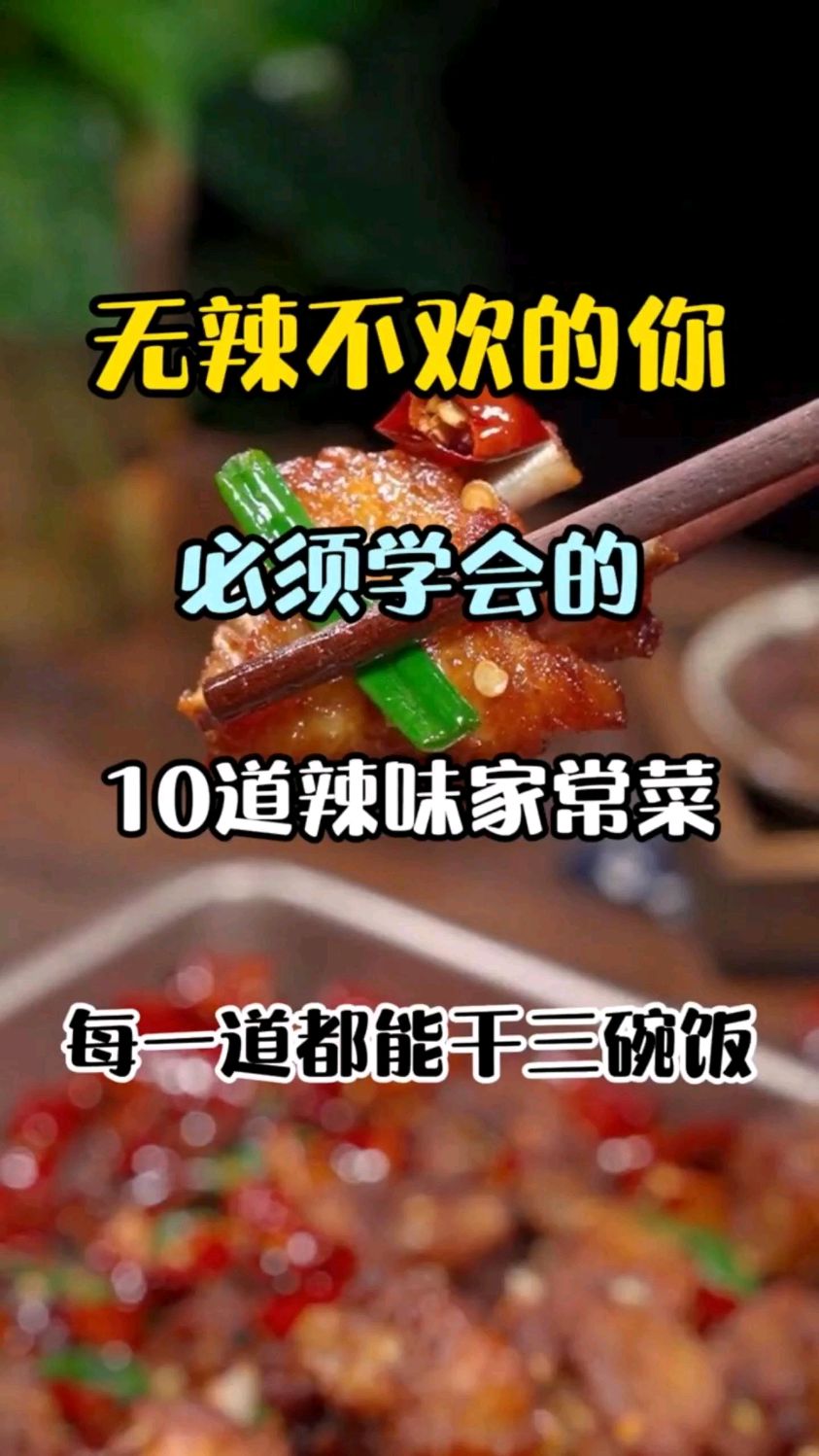 无辣不欢的你,必须学会这10道辣味菜