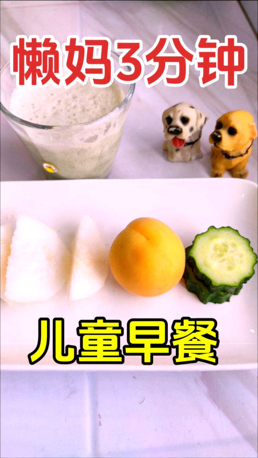 简单清爽开胃,3分钟搞定,懒妈妈必备。食谱:营养奶昔水果