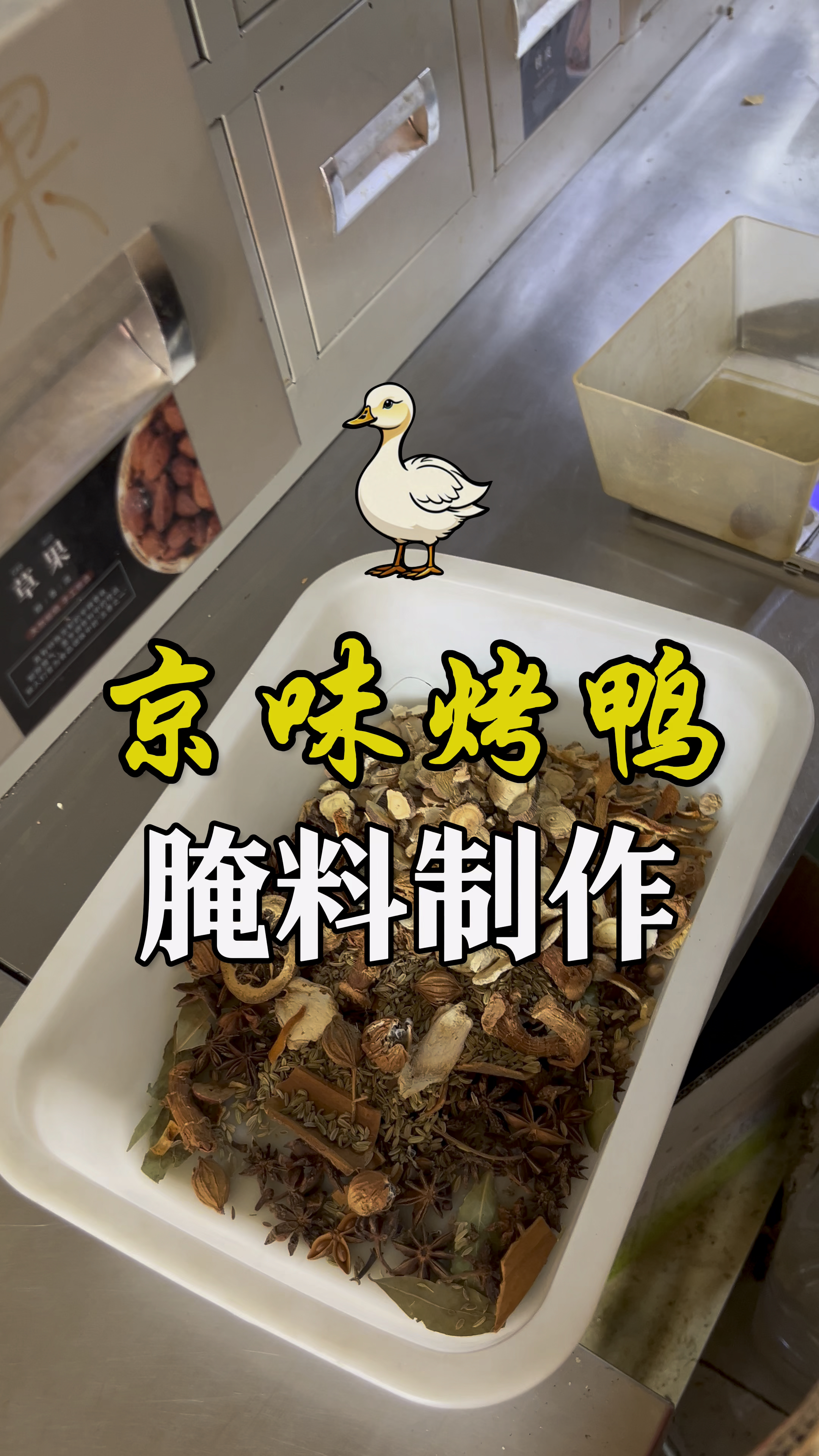 老北京烤鸭腌料的制备方法,老手艺老工艺老味道