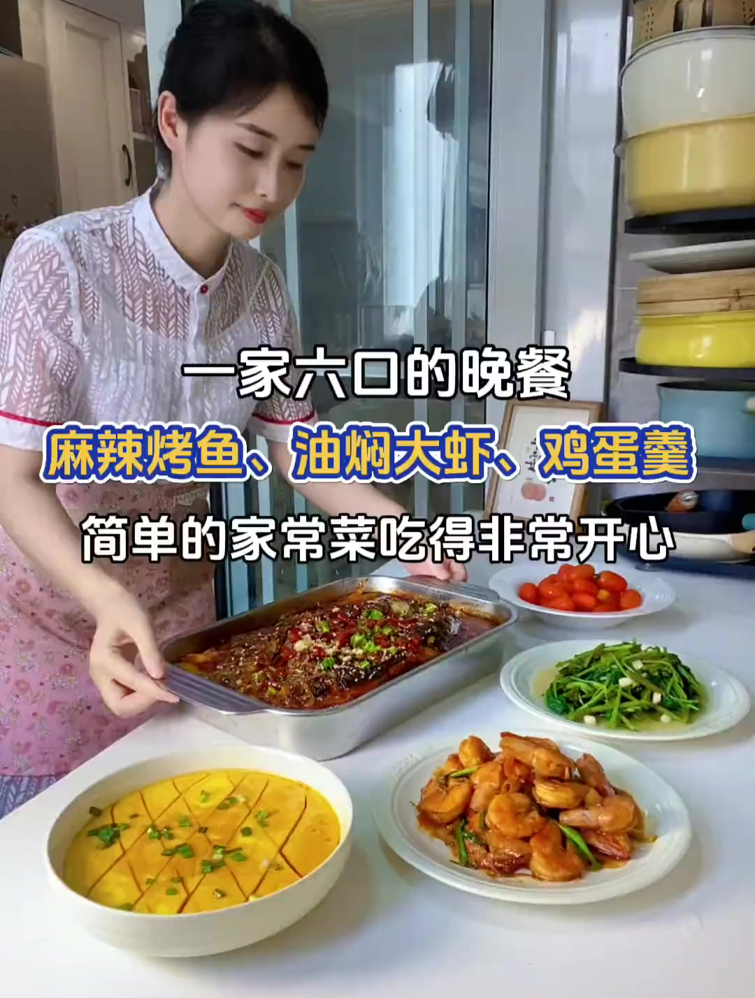 一家六口晚餐:麻辣烤鱼、油焖大虾、鸡蛋羹～今天公公婆婆来了