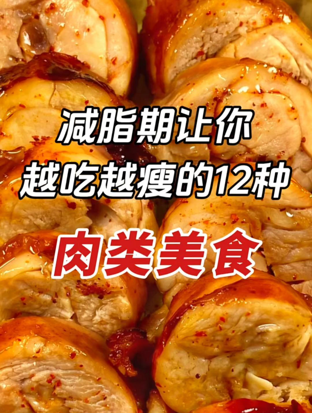 减脂期让你越吃越瘦的12种肉类美食