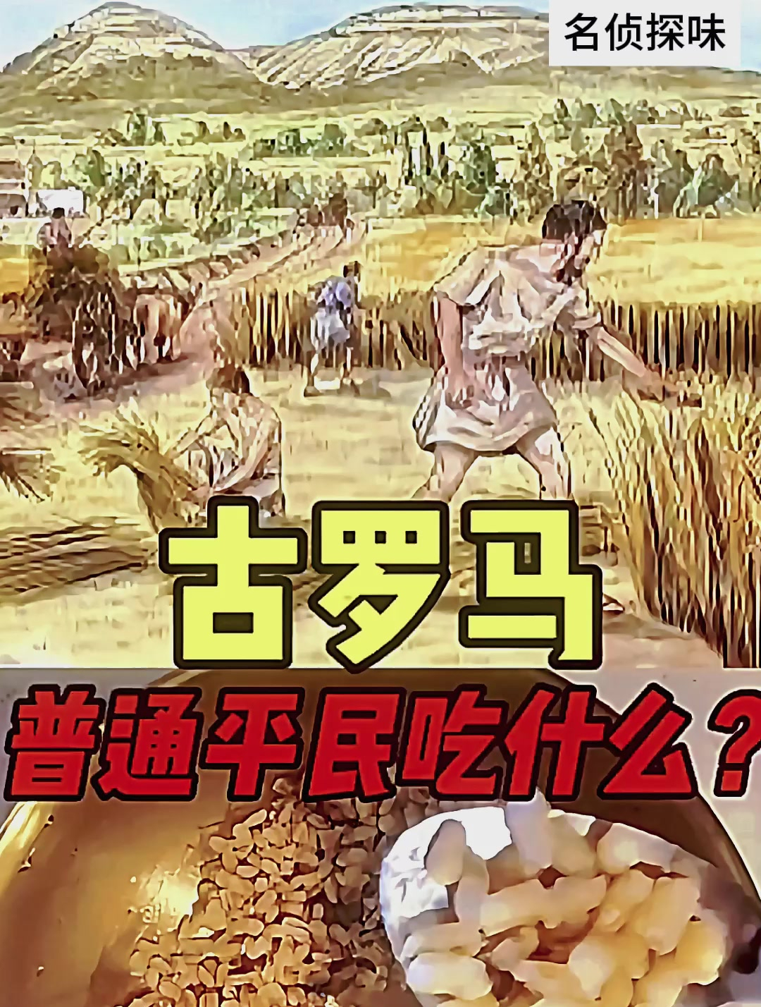 古罗马罗马平民吃什么?