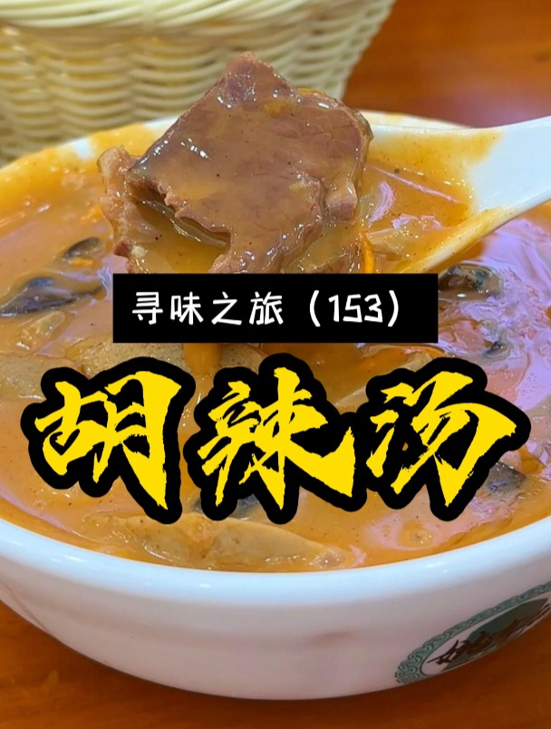 方中山联合创始人姚有才,品牌姚有才胡辣汤,非常火爆,你喝过没