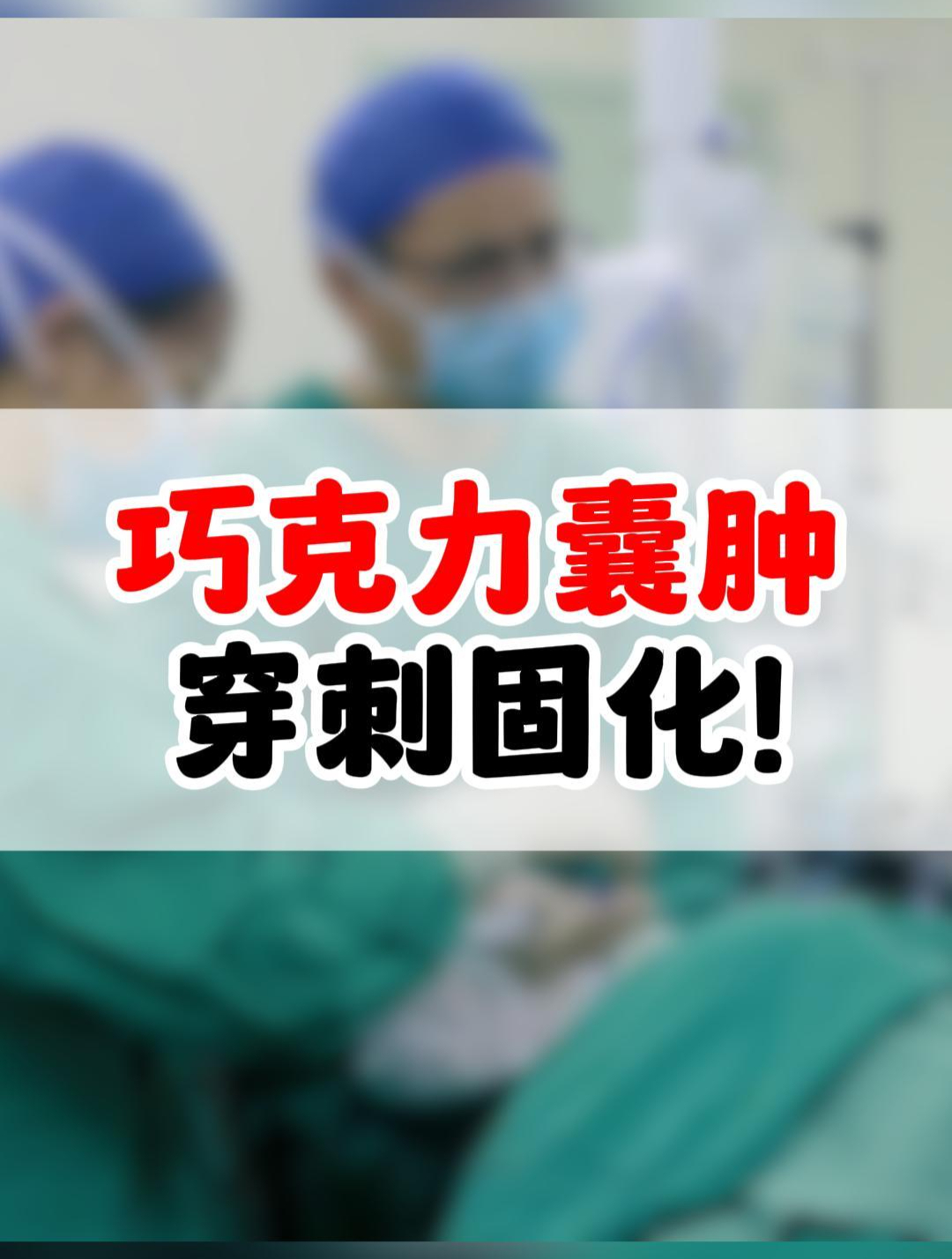 巧克力囊肿穿刺固化!