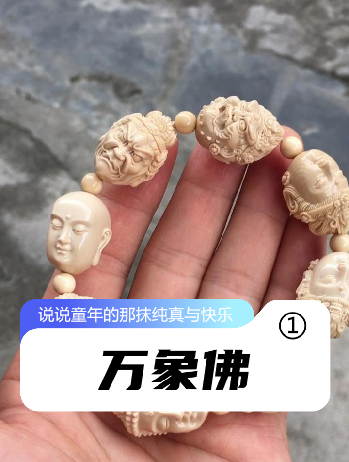 猛犸象牙万相佛手串