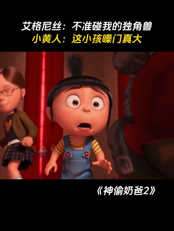 神偷奶爸2:艾格尼丝:不准碰我的独角兽小黄人:这小孩嗓门真大