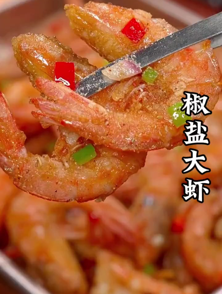 美食教程之椒盐大虾