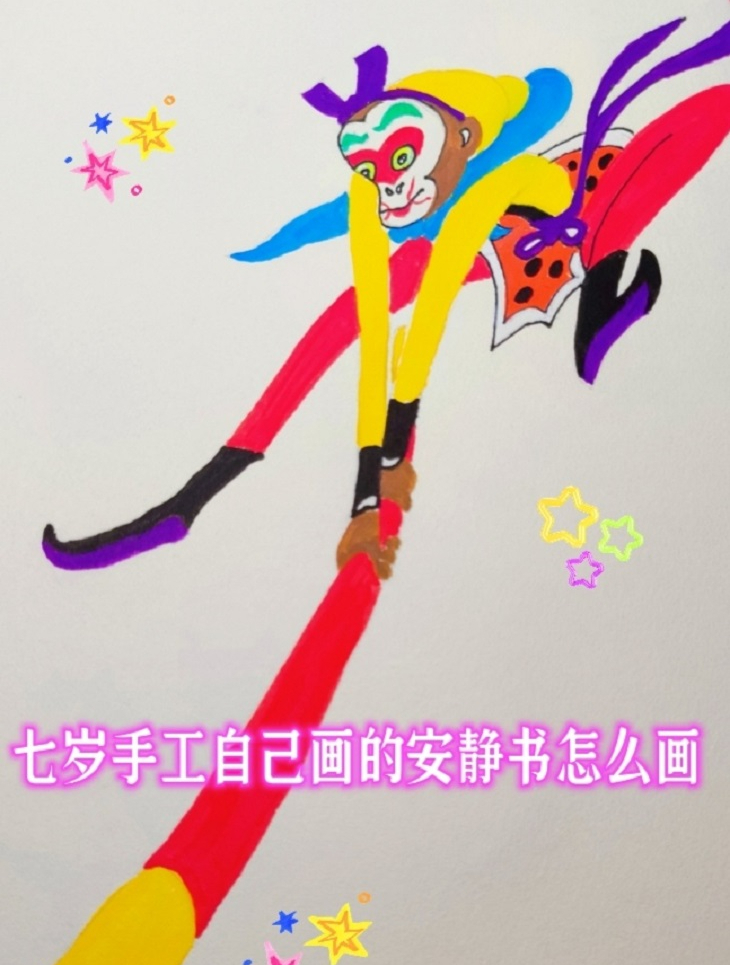 七岁手工自己画的安静书怎么画