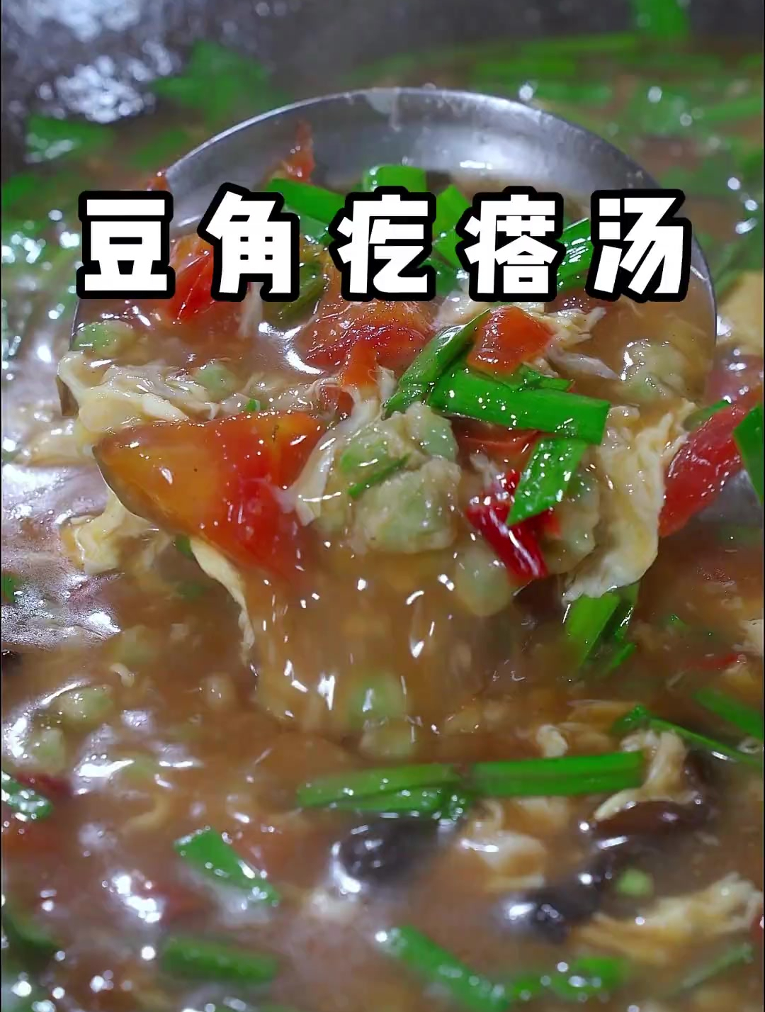 用新鲜豆角做一锅热乎乎的豆角疙瘩汤,酸辣过瘾特别的舒坦