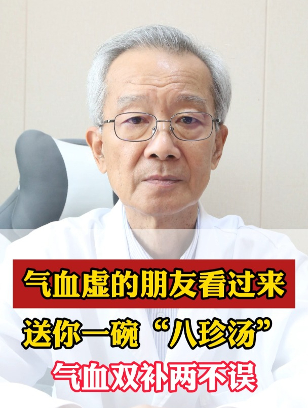 气血虚的朋友看过来,送您一碗“八珍汤”,气血双补两不误