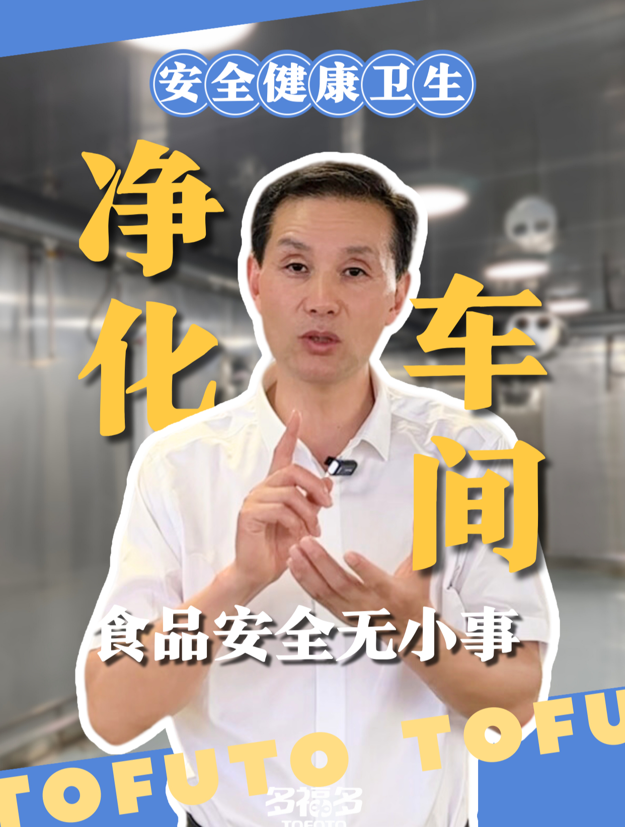 食品安全无小事,多福多馒头食品净化车间,守护每一口美味