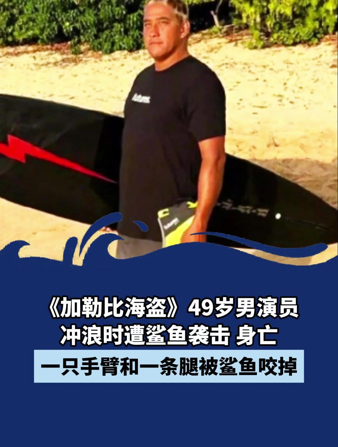 《加勒比海盗》49岁男演员,冲浪时遭鲨鱼袭击身亡