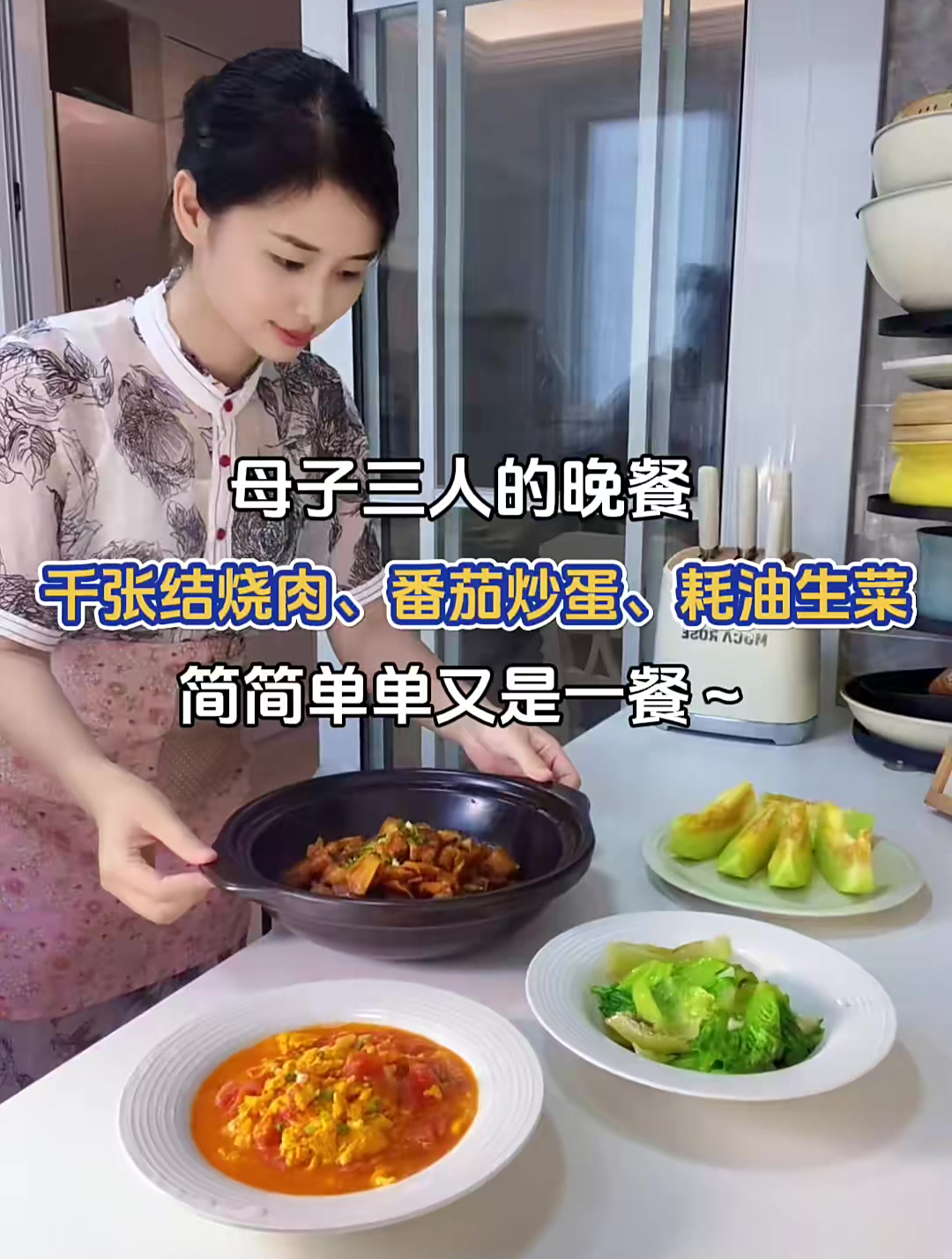 母子三人的晚餐:千张结烧肉、番茄炒蛋、耗油生菜～