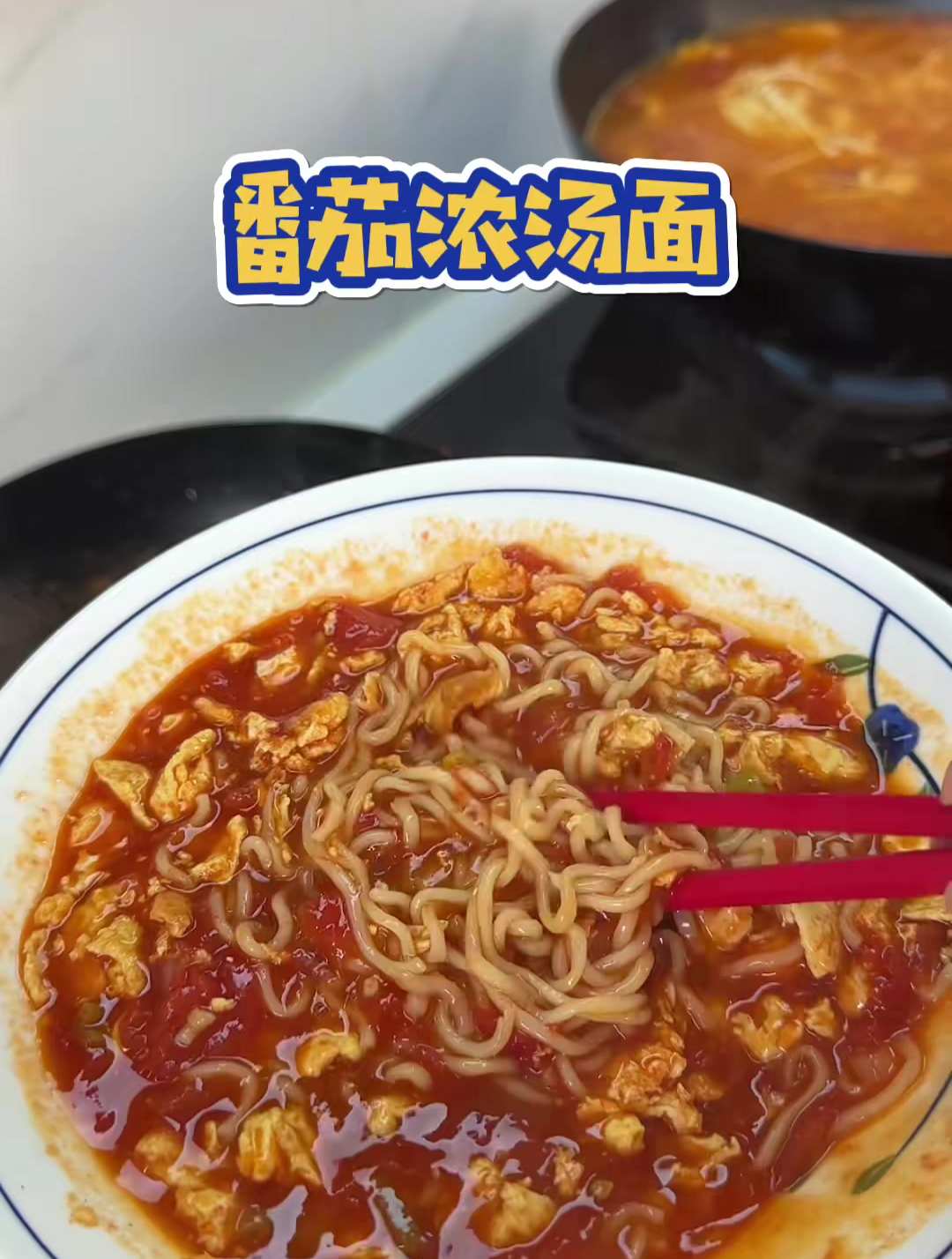 番茄浓汤面,面条的n种吃法