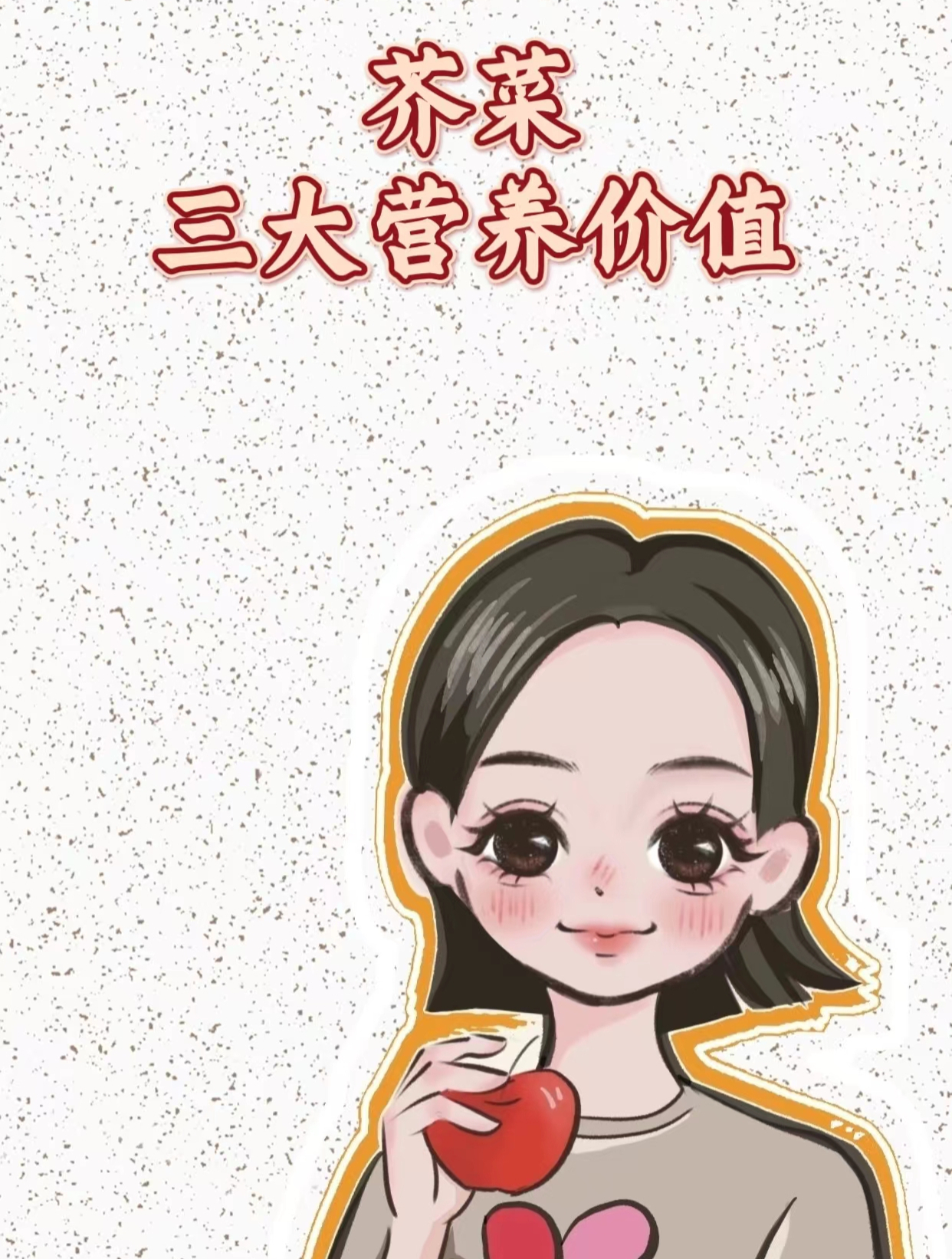 芥菜的三大营养价值