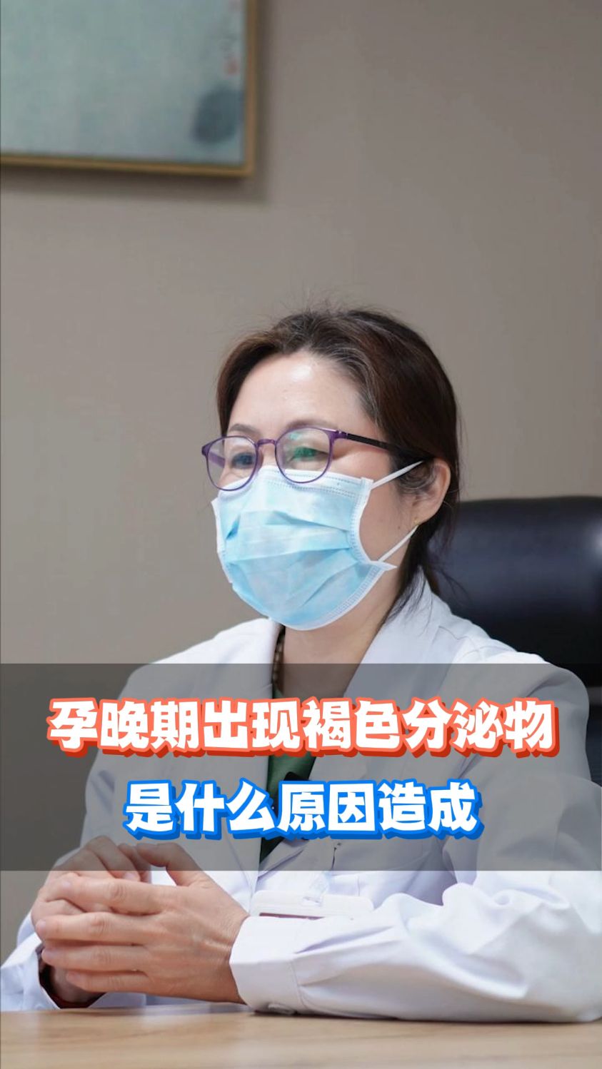 孕晚期褐色分泌物