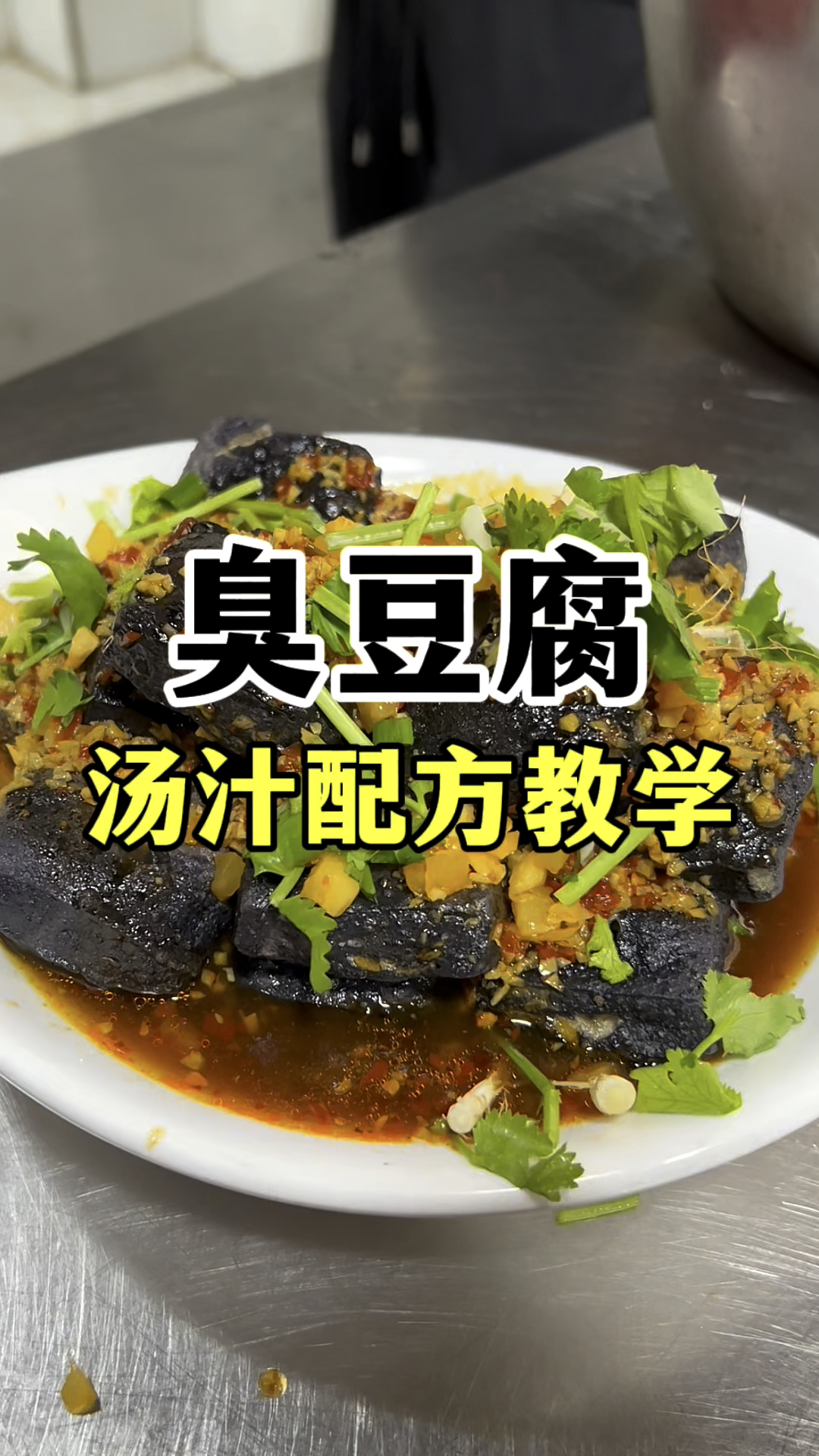 臭豆腐汤汁配方教学,长沙小吃臭豆腐做法学习