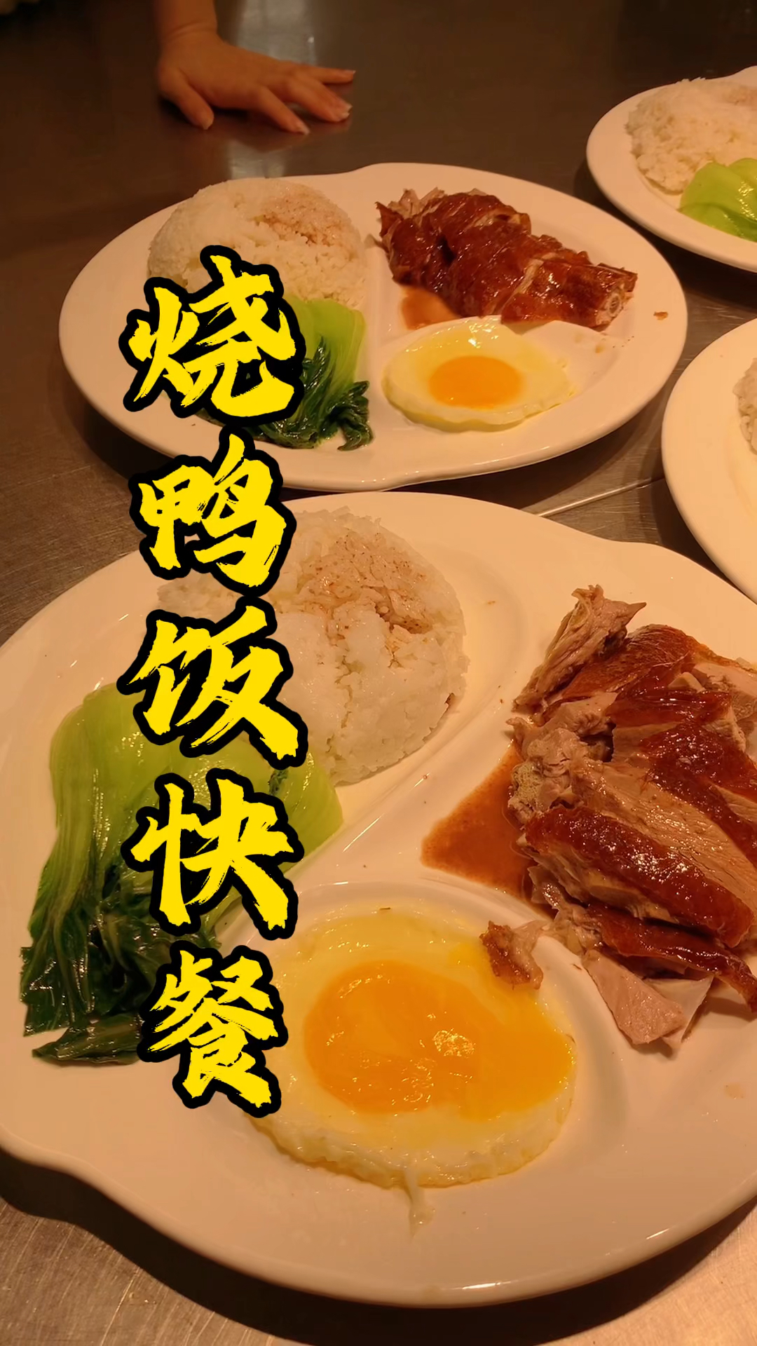 王师傅教大家烧鸭饭摆盘,一只烧鸭砍11份快餐左右没问题的