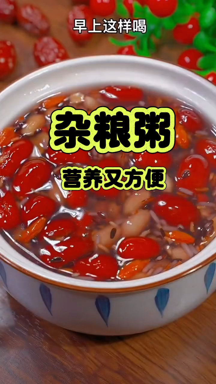杂粮粥 每天早上喝一碗 营养又方便