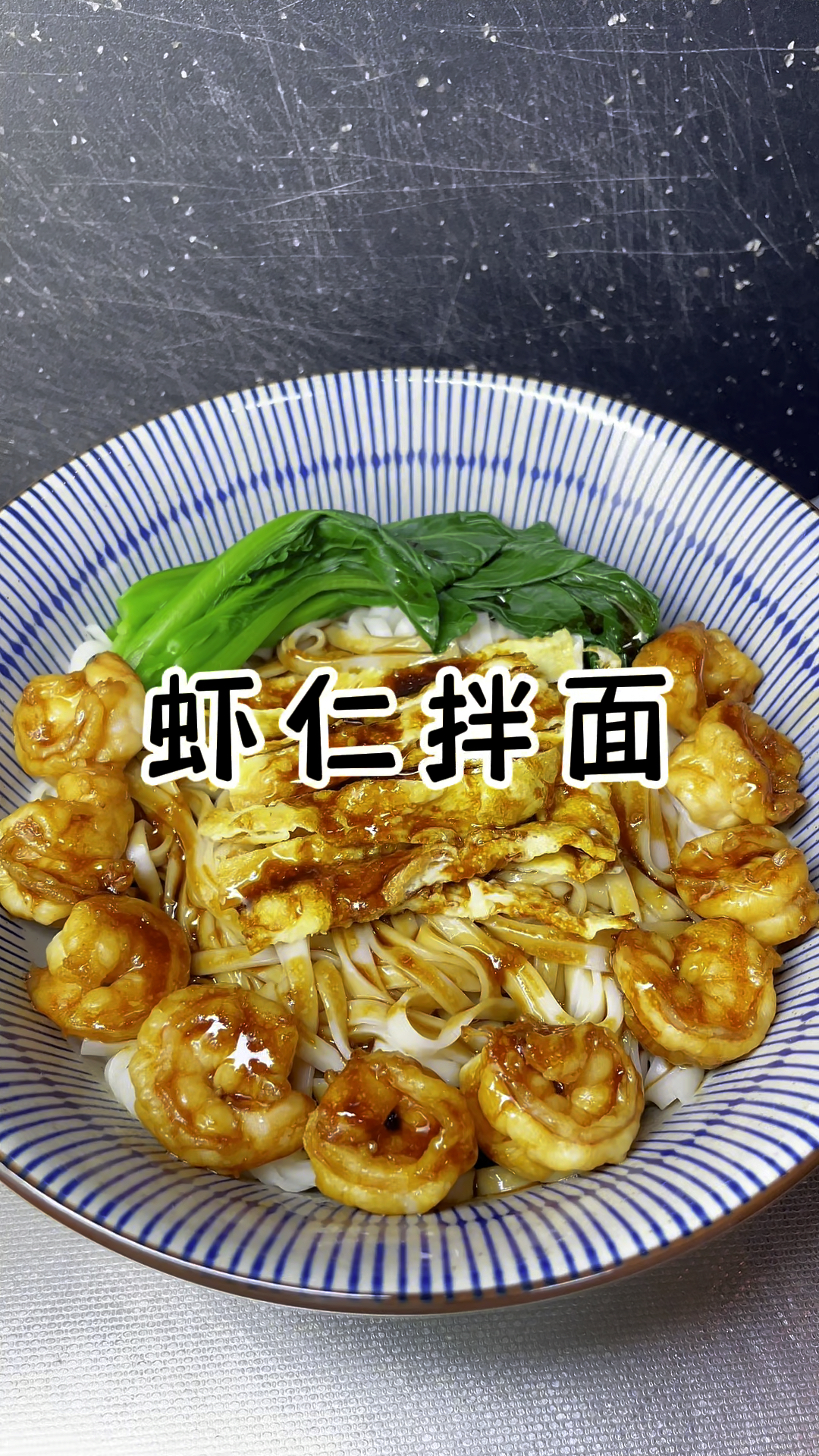葱油虾仁拌面 葱香浓郁 秒杀一切面馆
