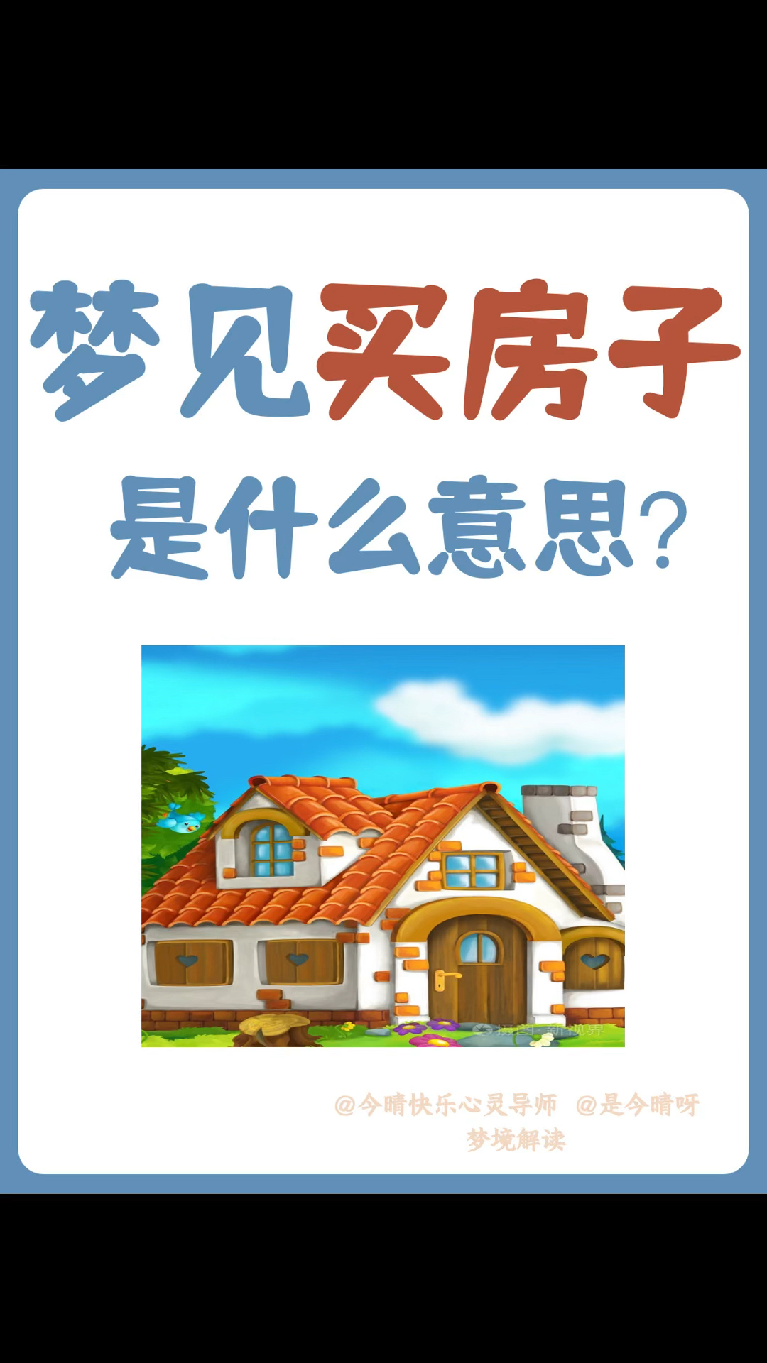 梦见买房子是什么意思?暗示着什么呢?