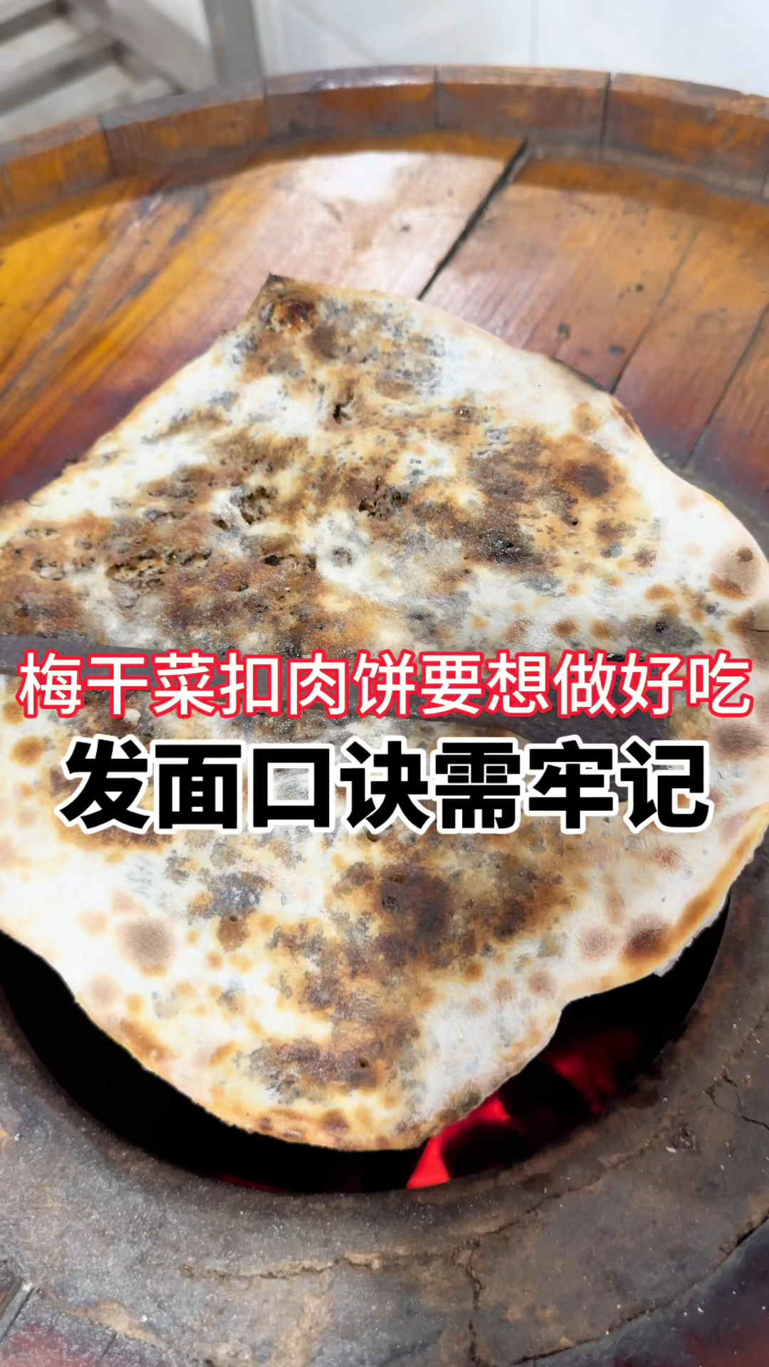 梅干菜扣肉烧饼要想做好吃,发面口诀需牢记