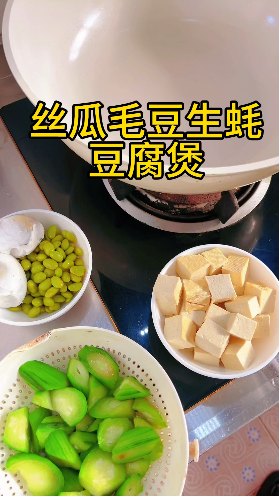 丝瓜毛豆生蚝豆腐煲。 适合夏天吃的菜品清清爽爽高蛋白极低脂肪