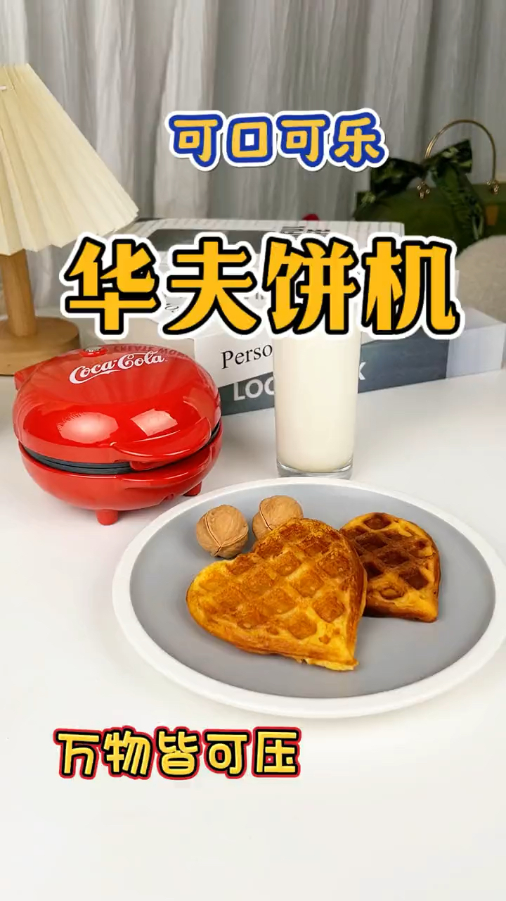 给我家小公主准备的早餐机,这华夫饼做出来,她舍得吃吗