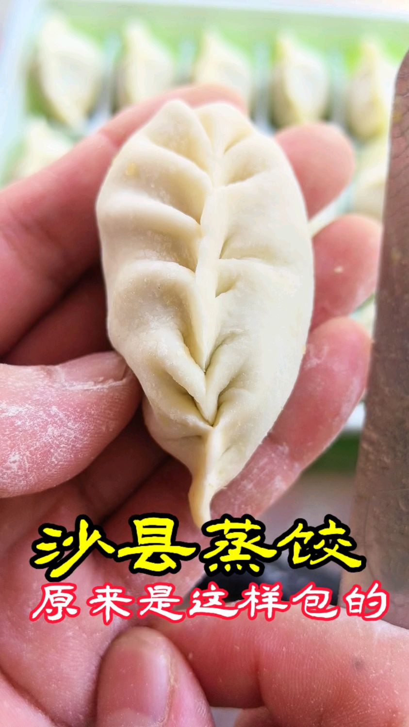 原来“沙县小吃”里的蒸饺是 这样包的