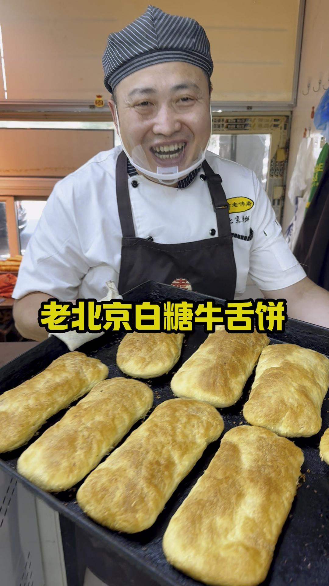 老北京白糖牛舌烧饼,闲时做,忙时候卖,凉了更好吃