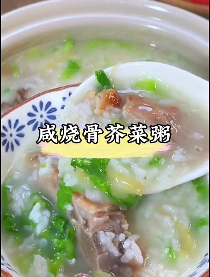 大鱼大肉吃腻了,来一碗绵密香浓,咸鲜味美的咸烧骨芥菜粥